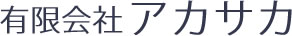 有限会社アカサカ