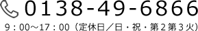 0138-49-6866 9：00～17：00（定休日／日・祝・第２第３火）